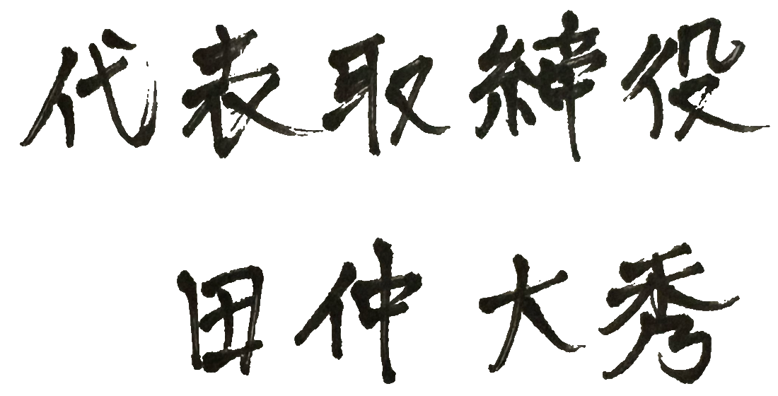 田仲　大秀