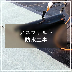アスファルト防水工事