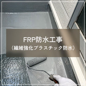 FRP防水（繊維強化プラスチック防水）工事
