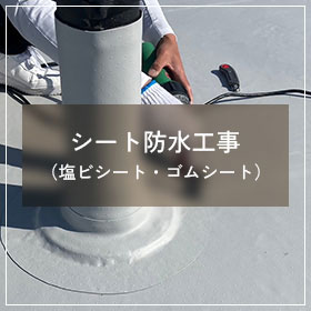 シート防水（塩ビシート・ゴムシート）工事