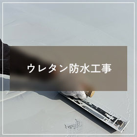 ウレタン防水工事