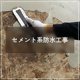 セメント系防水工事
