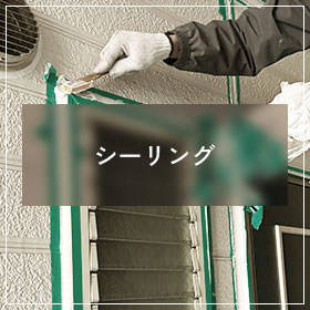 シーリング